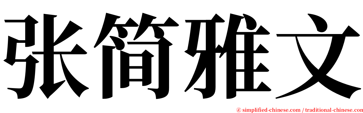 张简雅文 serif font