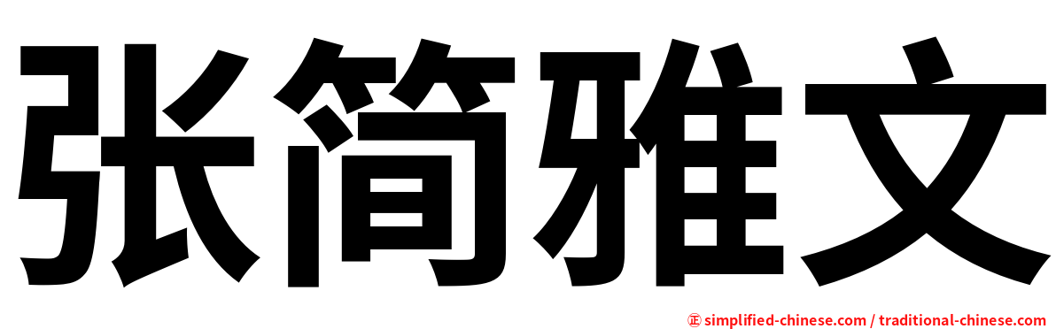 张简雅文