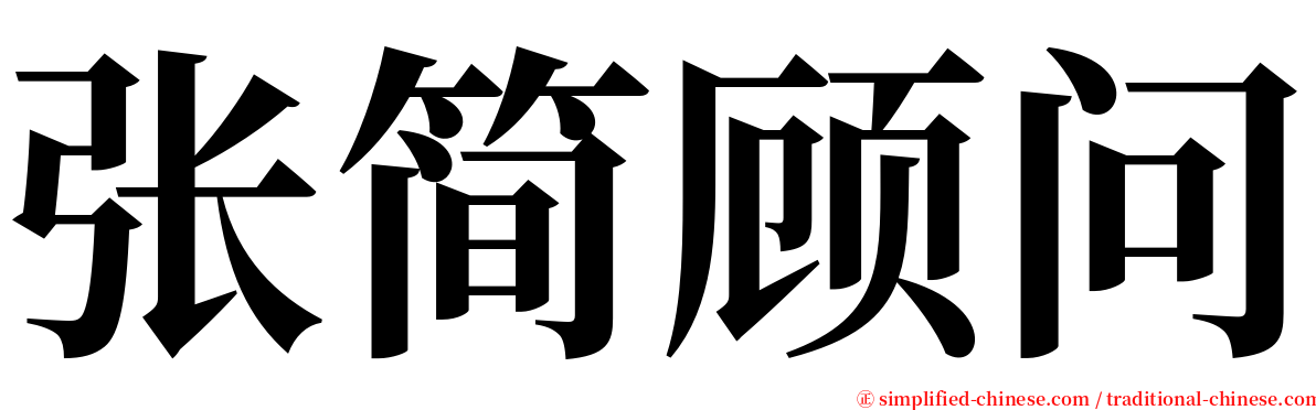 张简顾问 serif font