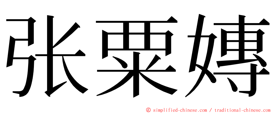 张粟嫥 ming font