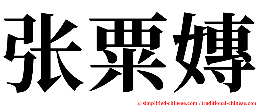 张粟嫥 serif font