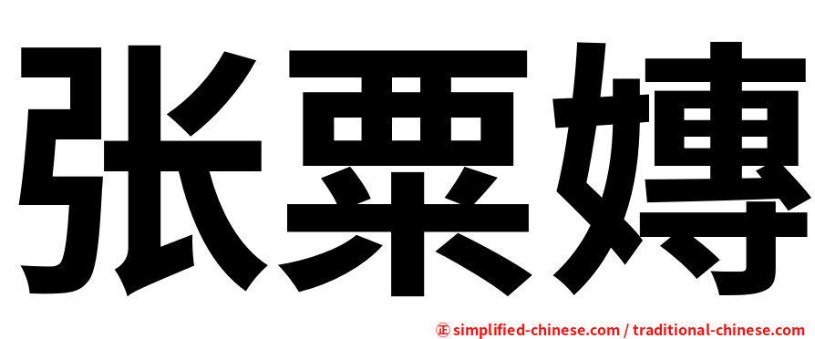 张粟嫥