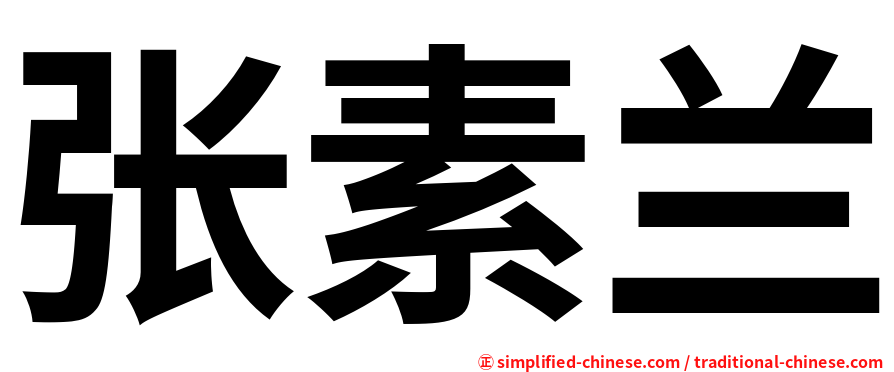 张素兰