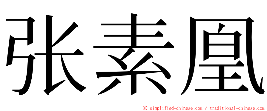 张素凰 ming font