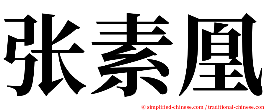 张素凰 serif font