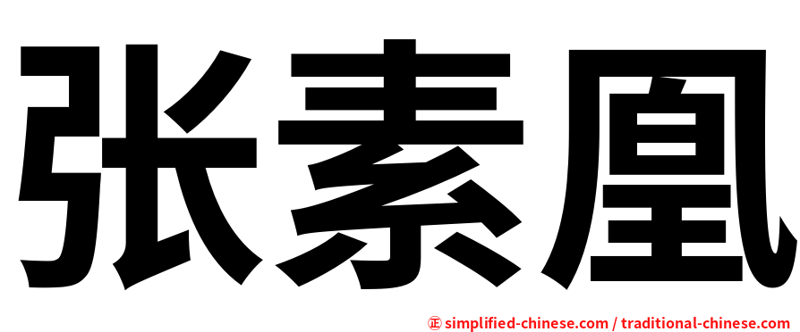 张素凰