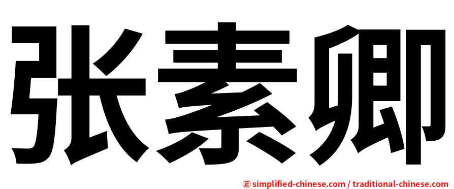张素卿