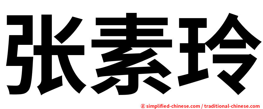张素玲