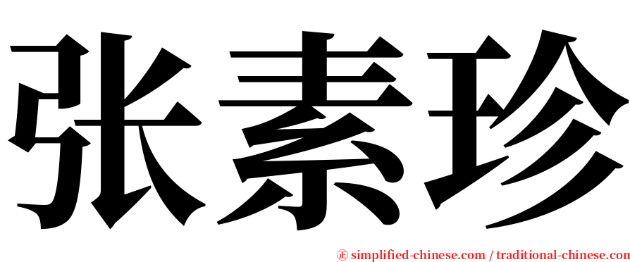 张素珍 serif font