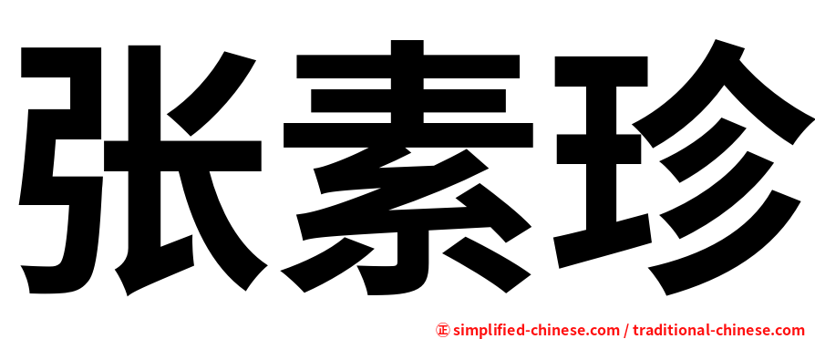 张素珍
