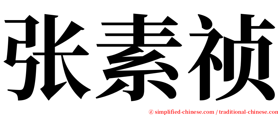 张素祯 serif font