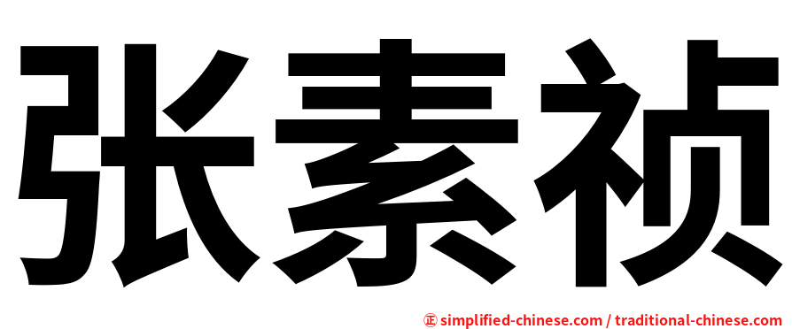 张素祯