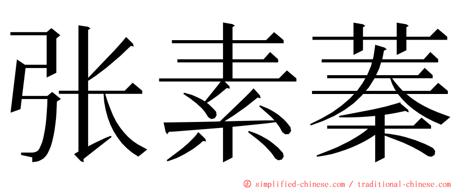 张素蓁 ming font