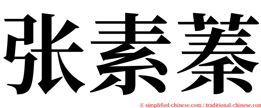 张素蓁 serif font