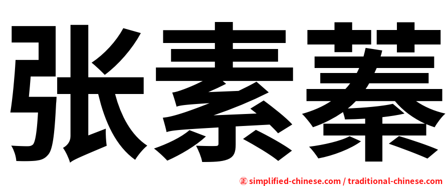 张素蓁