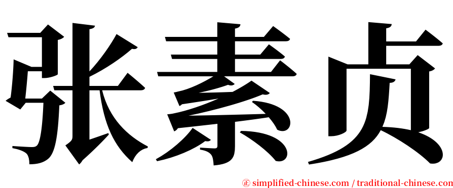 张素贞 serif font