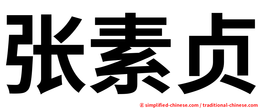 张素贞