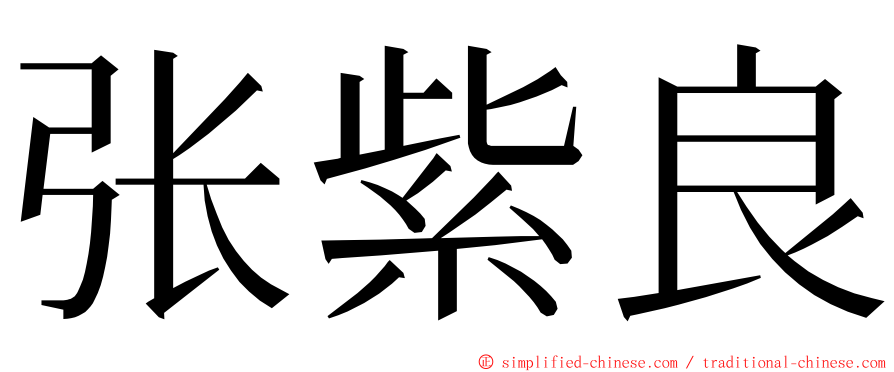 张紫良 ming font