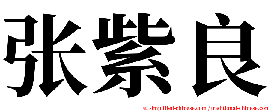 张紫良 serif font