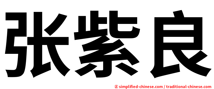 张紫良