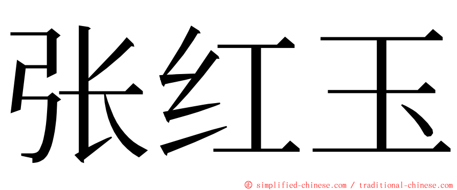 张红玉 ming font