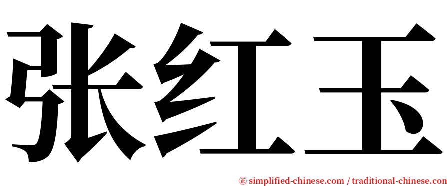 张红玉 serif font