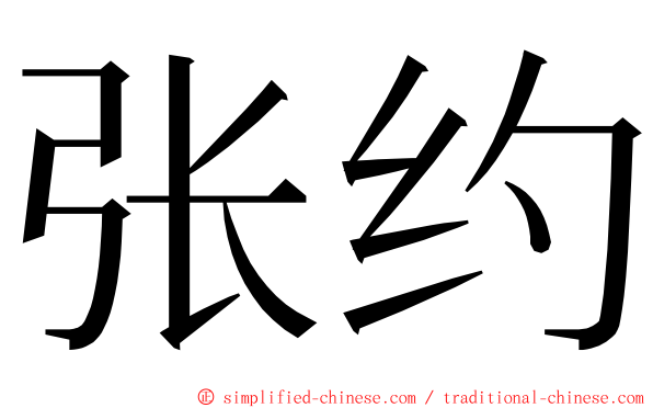 张约 ming font