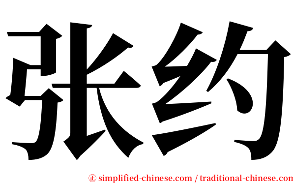 张约 serif font