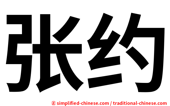 张约
