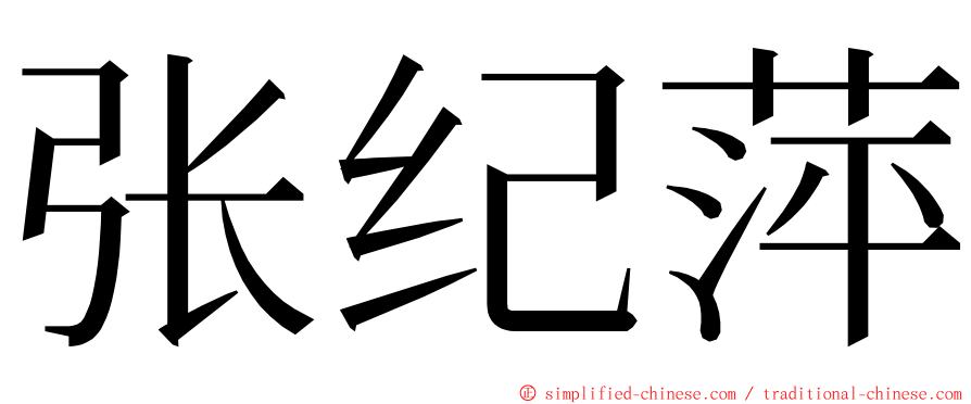 张纪萍 ming font