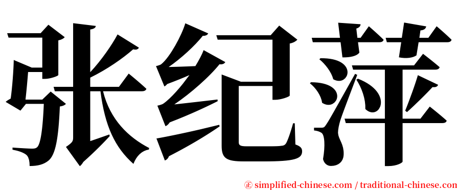 张纪萍 serif font