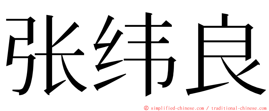 张纬良 ming font