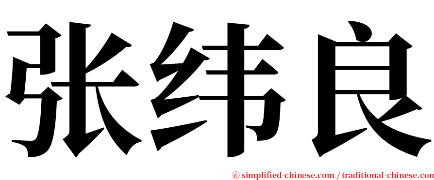 张纬良 serif font