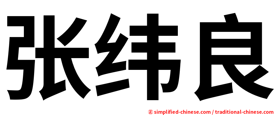张纬良