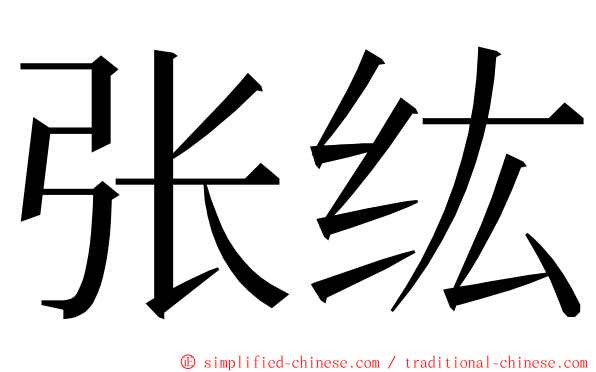 张纮 ming font