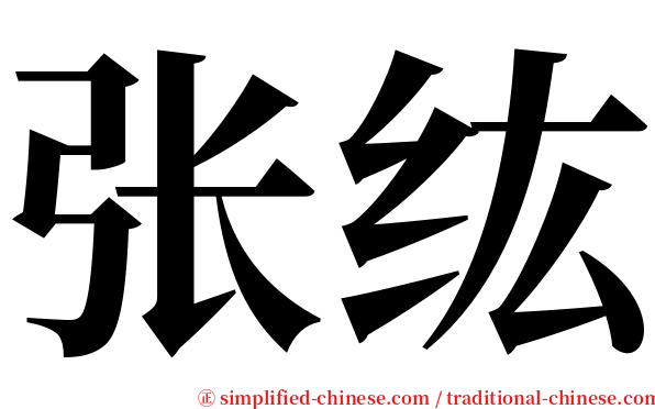 张纮 serif font