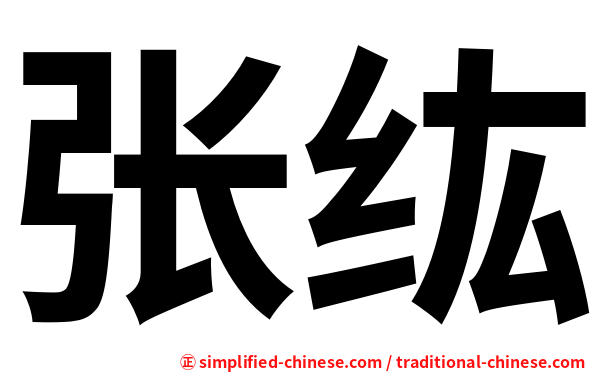 张纮