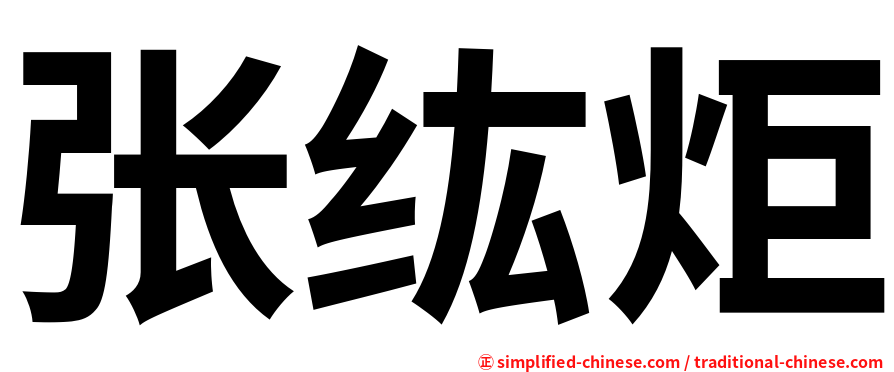 张纮炬