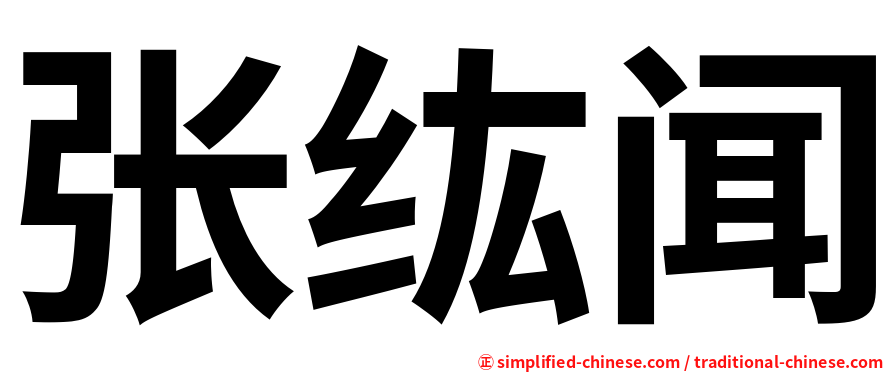 张纮闻