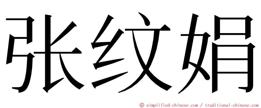 张纹娟 ming font