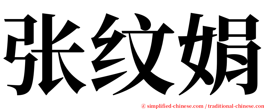 张纹娟 serif font