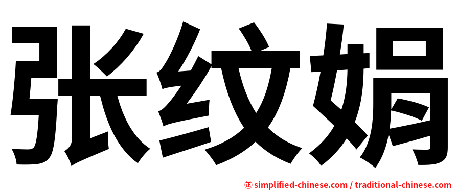 张纹娟