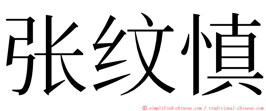 张纹慎 ming font