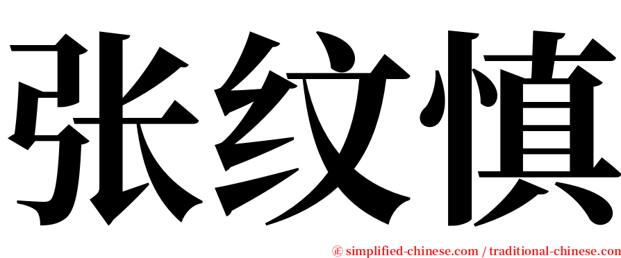 张纹慎 serif font
