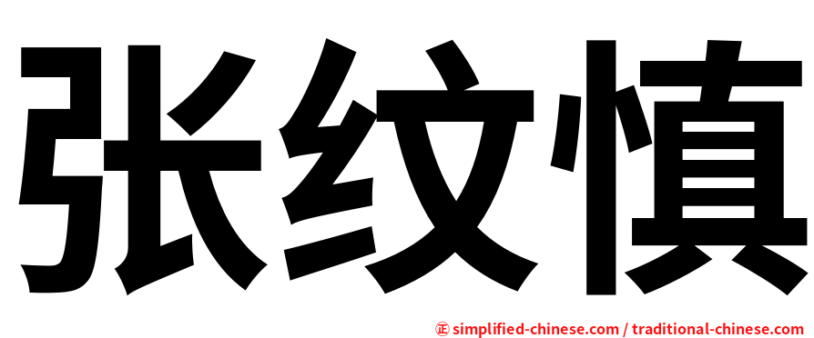 张纹慎