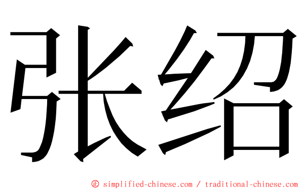 张绍 ming font