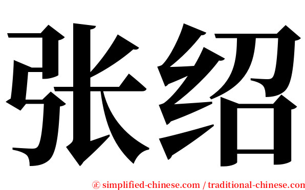 张绍 serif font