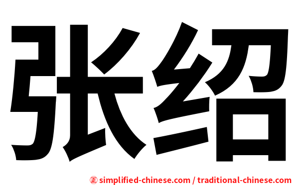 张绍