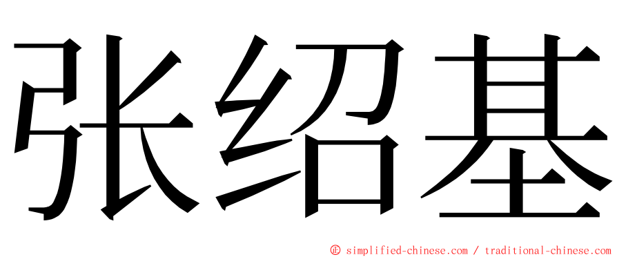 张绍基 ming font