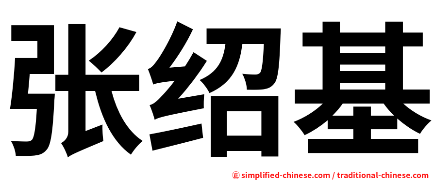 张绍基